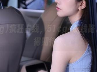 疯狂占线，51cg4的线路总是值得期待！
