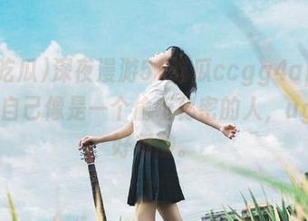 深夜漫游51吃瓜ccgg4app，感觉自己像是一个偷听秘密的人，ugh，好刺激。