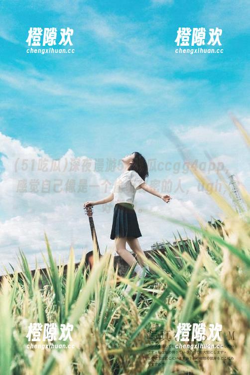 深夜漫游51吃瓜ccgg4app，感觉自己像是一个偷听秘密的人，ugh，好刺激。