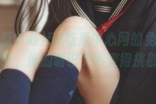 51吃瓜中心网的免费瓜真不靠谱，俺的嘴巴突然变得挑剔了…