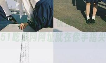 别等了，快发布那条绝妙的瓜，51吃瓜网网址就在你手指尖！