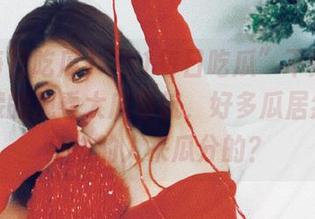 “51每日吃瓜”不知该怎么拼接的观看大瓜导航，好多瓜居然是我身边的人来瓜分的？