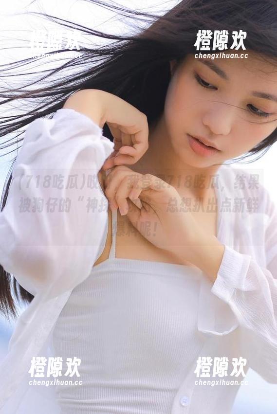 哎呀，我登录718吃瓜，结果被狗仔的“神探”攻陷，总想扒出点新鲜爆料呢！