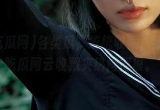 各类瓜，统统收藏，我的98吃瓜网云收藏夹热闹得很。