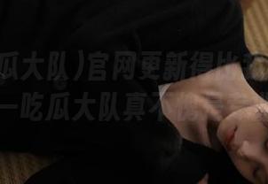 官网更新得比我吃的瓜还快，九一吃瓜大队真不愧是专业追踪啊