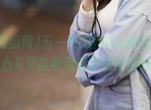 五一吃瓜网ios新特性，真心希望能收藏起来慢慢品味