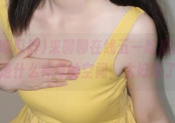 来聊聊在线五一吃瓜群，感觉是什么神奇的空间，太好奇了！