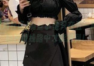 有些事情只在五一黑料社区的独特线路中才能找到！