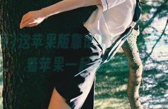 这苹果版靠谱吗？吃瓜网91，端着苹果一起挖掘吧！
