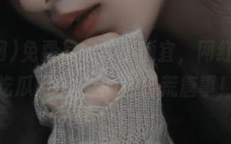 免费其实并不便宜，网红赖上“吃瓜网91”的各种荒唐事！