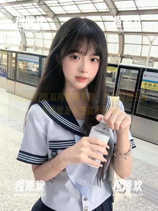 吃瓜网官网下载，只留好瓜于我，其他怕是不来就不回头！