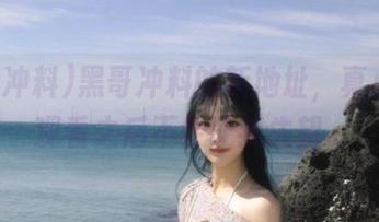 黑哥冲料的新地址，真心希望观看之后不会让我失望…