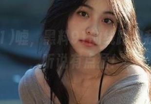 嘘，黑料91的线路被我发现了，听说有点猛！