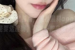 悠着点，观看黑料app官网还是要适度啊，不然一把辛酸泪啊