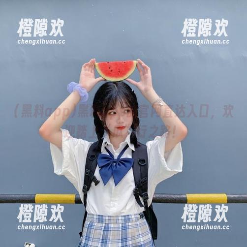 黑料app 黑料app的官网直达入口,欢迎踏上“瓜”行之路!