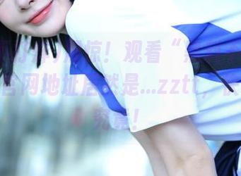 震惊！观看“黑料不打烊”的最新官网地址居然是…zztt，快来一探究竟！