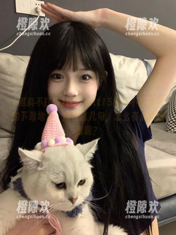 这“zztt15黑料不打烊”的下载地址，顺便说几句，怎么有点不靠谱啊？