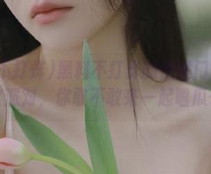 黑料不打烊的传送门就是个狂欢派对，你敢不敢来一起嗑瓜子？
