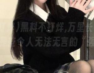 黑料不打烊,万里长征等你登录，都是些令人无法无言的“强剧”。