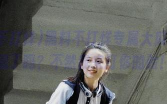 黑料不打烊专属大瓜，你收藏了吗？不然我来打你的脸！