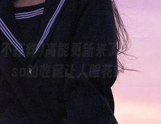高能更新来了，黑料不打烊so的收藏让人眼花缭乱！
