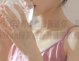 别说我没告诉你，黑料不打烊155fun网页版首页值得你点开！