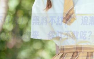 “黑料不打烊”浪潮来袭，链接点进来，你敢不敢吃？