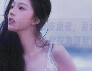 呼朋唤友速看，直达黑料不打烊,万里长征，只能躲在角落默默吃瓜了