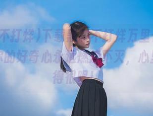 下载黑料不打烊万里长征，保证你的好奇心永远燃烧不灭，心里痒痒得很呢！