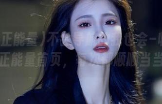 不会导航的我也会–收藏黑料正能量首页，每次都顺顺当当。