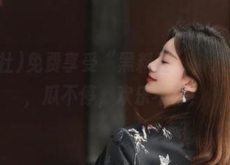 免费享受“黑料社”，八卦不停，瓜不停，欢乐不停！