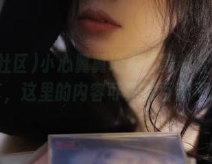 小心翼翼地在“黑料社区在线”分享，这里的内容可真是百看不厌啊～