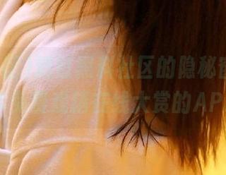 透过黑料社区的隐秘窗口，坐享免费戏精在线大赏的APP