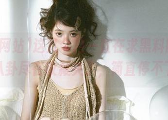这几个月一直在求黑料网站，各种八卦尽在收藏夹了，简直停不下来！