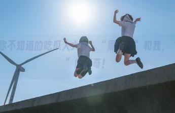 你不知道的吃瓜人大赛，“黑网料”和我，“永不迷路”的传奇！